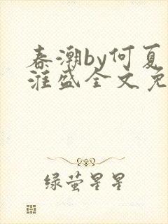 春潮by何夏江淮盛全文免费阅读笔趣阁