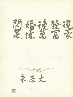 闪婚后发现老公是亿万富豪 无弹窗