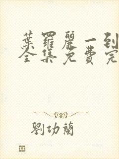 叶罗丽一到十季全集免费完整版