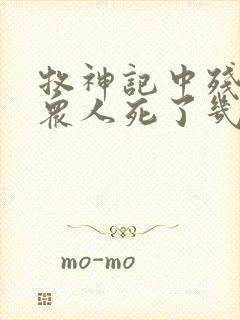 牧神记中残老村众人死了几位