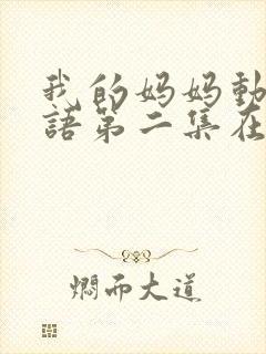 我的妈妈动漫日语第二集在线观看泰剧网免费封面