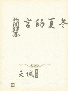 简言的夏冬田慧慧