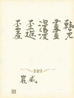 歪歪漫画韩漫无羞遮漫画免费下载封面