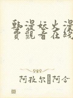 韩漫妖火漫画免费观看在线阅读漫画