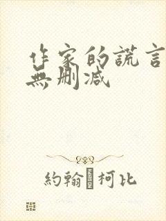 作家的谎言电影无删减