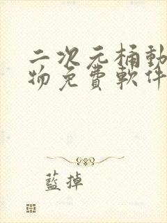 二次元桶动漫人物免费软件