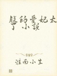 朕的爱妃太能卷了 小说