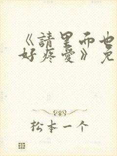 《请里面也请好好疼爱》免费观看漫