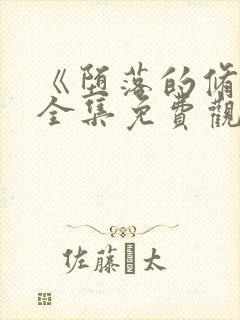 《堕落的修女》全集免费观看