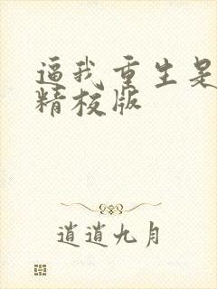 逼我重生是吧 精校版