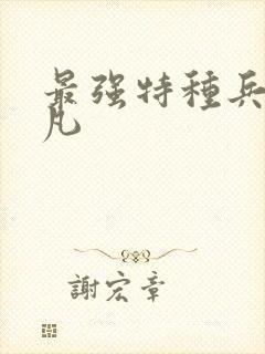 最强特种兵王叶凡