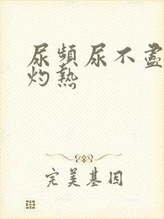 尿频尿不尽尿道灼热