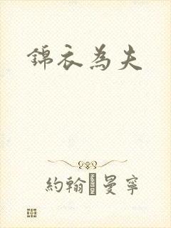 锦衣为夫