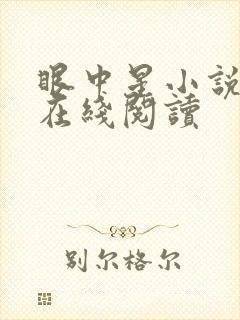 眼中星小说蓝淋在线阅读