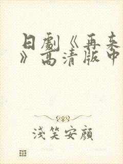 日剧《再来一次》高清版中文,第一集