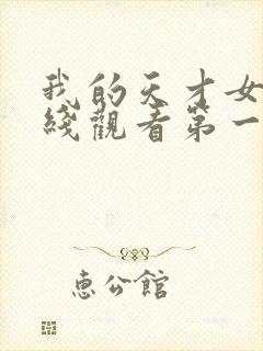 我的天才女友在线观看第一季