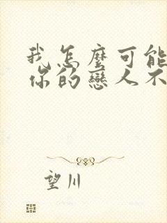 我怎么可能成为你的恋人不行不行漫画