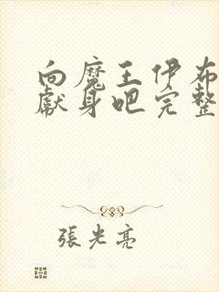 向魔王伊布罗贾献身吧完整版封面