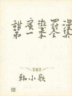 甜蜜惩罚漫画版第一季全集台词完整免费观看