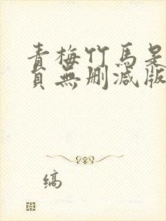 青梅竹马是消防员无删减版第一季