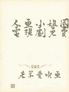 人鱼小姐国语版电视剧免费观看