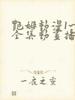 艳姆动漫1~6全集动画播放