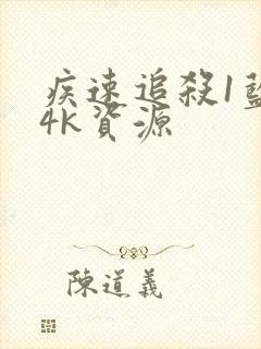 疾速追杀1蓝光4k资源