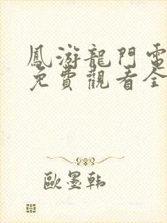 凤游龙门电视剧免费观看全集