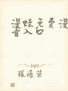 漫蛙免费漫画观看入口