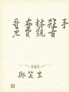 哥布林杀手漫画免费观看