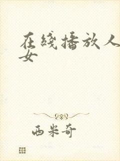 在线播放人妻熟女封面