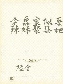 今泉家似乎成了辣妹聚集地动漫全集免封面