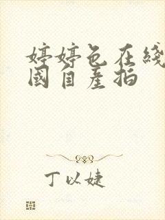 婷婷色在线精品国自产拍