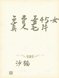 免费看45女人真人毛片