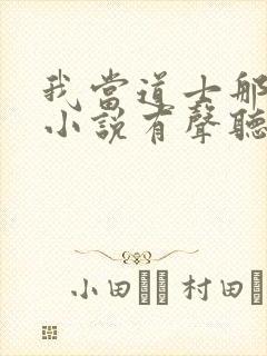 我当道士那些年小说有声听书免费封面