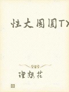 性大团圆TXT