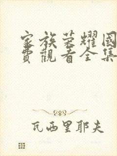 家族荣耀国语免费观看全集完整版封面