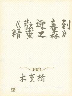 《欢迎来到浪荡精灵之森》动漫第集