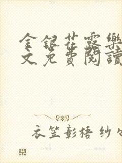 金银花露乐可全文免费阅读在线