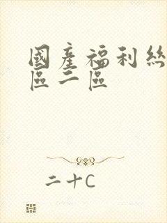 国产福利丝袜一区二区