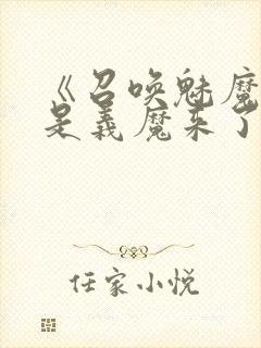 《召唤魅魔结果是义魔来了》在现观