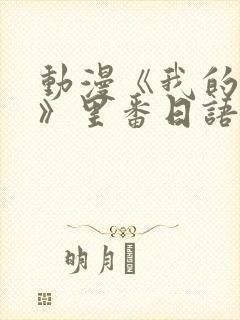 动漫《我的妈妈》里番日语版