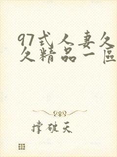 97式人妻久久久精品一区二区封面