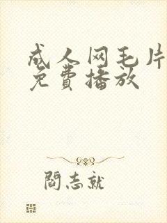 成人网毛片在线免费播放