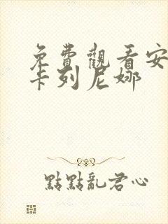 免费观看安娜·卡列尼娜