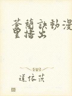 苍兰诀动漫在哪里播出