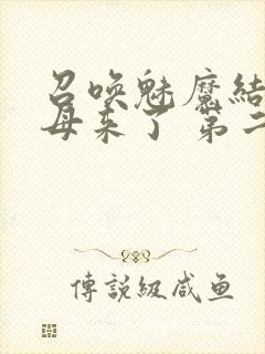 召唤魅魔结果义母来了 第二集