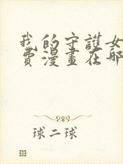 我的守护女友免费漫画在哪个软件