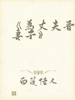 《为丈夫晋升的妻子》