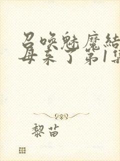 召唤魅魔结果义母来了第1集完整版免